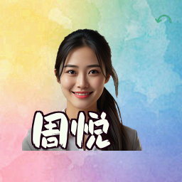 周悦