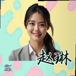赵琳