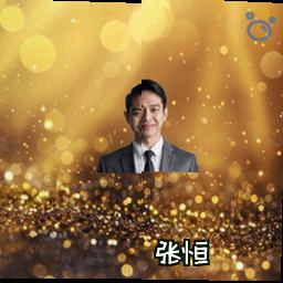 张恒